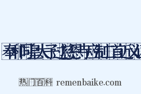 奉和同皇太子过慈恩寺应制二首近义词是什么意思的图片